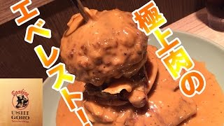 【贅沢】焼肉うしごろの最高級・極上肉ハンバーガーに食らいつく！【うしごろバンビーナ/東京・渋谷】