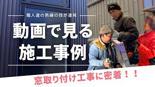 【動画で見る施工事例】窓取り付け工事に密着！