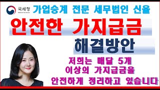 안전하게  가지급금해결방안  가지급금정리방법 가업승계전문세무법인 신율