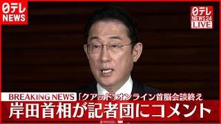 【速報】｢クアッド｣オンライン首脳会談終え  岸田首相コメント