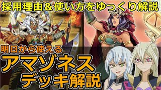 【遊戯王OCG / マスターデュエル】アマゾネス デッキをゆっくり解説！ #アマゾネス #輝石のデュエリスト編 #デュエリストパック #タイラー姉妹 #孔雀舞 #ゆっくり #遊戯王 #マスターデュエル