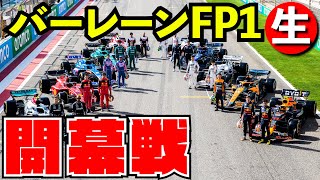 F1 2022 開幕戦バーレーンGP フリー走行１回目 【実況】【映像なし】