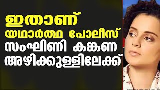 ഇതാണ് യഥാർത്ഥ പോലീസ്; സംഘിണി കങ്കണ അഴിക്കുള്ളിലേക്ക്