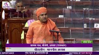 Shri Balak Nath raising 'Matters of Urgent Public Importance' in Lok Sabha: 08.12.2021