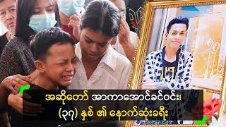 အဆိုတော် အာကာအောင်ခင်ဝင်း၊ (၃၇) နှစ် ၏ နောက်ဆုံးခရီး