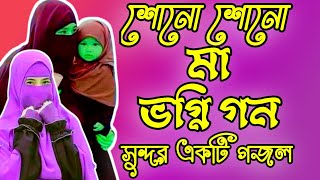 শোনো শোনো মা ভগ্নিগণ। বাংলা গজল দ্বীনের পথ diner poth