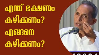 What food to eat? How to eat? എന്ത് ഭക്ഷണം കഴിക്കണം?  എങ്ങനെ കഴിക്കണം?