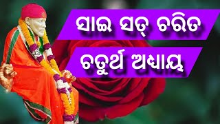 EP_04 | Sri Sai Satcharita | Prayer | Siridi Sai | Daily Prayer in Odia