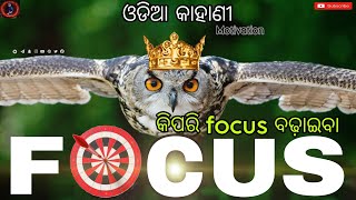 how to boost focus || କିପରି focus ବଢ଼ାଇବା || focus kaise badhaen || odia motivation video story #06