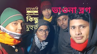 চামগুৰি ভাওনা প্ৰতিযোগীতাৰ কিছু মুহুৰ্ত, অসমীয়া ভাওনা ব্লগ।