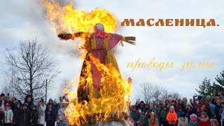 Масленица. Проводы зимы. Красивое поздравление с праздником.