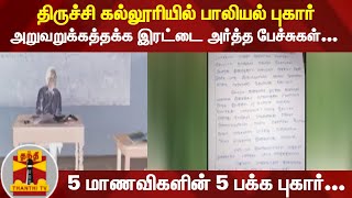 அறுவறுக்கத்தக்க இரட்டை அர்த்த பேச்சுகள்... 5 மாணவிகளின் 5 பக்க புகார்...