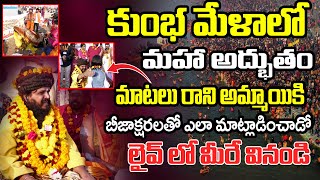 మాటలు రాని అమ్మాయికి బీజాక్షరలతో .. | Siddha Yogi | Kumbhmela 2025 | #sumantvdevotionalworld