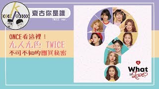 不認識就遜掉！十分鐘愛上TWICE｜kkk,Kpop｜唉古你是誰【四代女團第二彈】