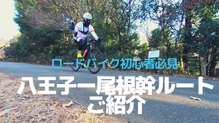 ロードバイク初心者向けライド 八王子〜尾根幹コースをご紹介