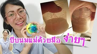 บีบน้ำนมแม่ด้วยมือ แบบง่ายๆ |Nurse Kids