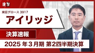 【IRTV 3917】アイリッジ/売上高は前年同期比26.6%増、調整後営業利益は前年同期比378百万円増となり黒字化