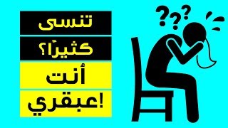 كثرة نسيانك دليل على حدة ذكائك