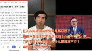 华为要把活下去作为重要纲领！任正非华为内部讲话感觉像是在骂习近平！央视评贾浅浅入作协文学不该世袭！政治可以世袭吧所以一尊太子党可以一直当皇帝！李显龙忧心中美关系！李显龙又开始舔共了！。