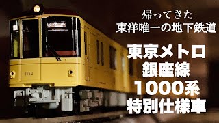 レトロなのに最新型な銀座線がやってきた！/ポポンデッタ東京メトロ銀座線1000系特別仕様車開封レビュー