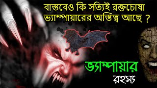 সত্যিই কি রক্তচোষা ভ্যাম্পায়ারের অস্তিত্ব আছে? ভ্যাম্পায়ার রহস্য | vampire mystery in bangla