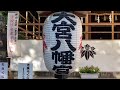 【大宮八幡宮】杉並区パワースポット（おおみやはちまんぐう）