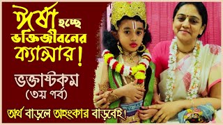 কোন ৩৬টি গুণ অর্জন করলে ভগবানের প্রিয় ভক্ত হওয়া সম্ভব❓ (৩য় পর্ব) 🔴 Nitai Sevini Mataji