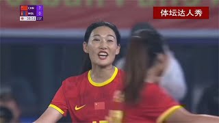 正播中国女足vs蒙古！8-0，中国女足踢疯了，杨莉娜30米大力抽射