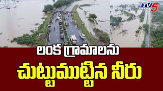 లంక గ్రామాలను చుట్టుముట్టిన నీరు | Huge Flood Water Inflow To Krishna River | NTR District | TV5News