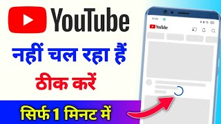 Youtube nahi chal raha hai kya kare | Youtube nahi chal raha hai | youtube nahin chal raha hai