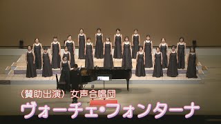 2024/10/20 HMC 9th 3⃣　賛助出演　女声合唱団「ヴォーチェ・フォンターナ」／移る季節・われもこう・つぐない・別れの予感