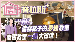 【房市普拉斯+】用一週！打造偏鄉孩子的\