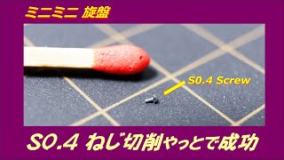 MiniMini旋盤で 微細ネジ(S0.4)切削