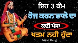 ਇਹ 3 ਕੰਮ। ਰੋਜ ਕਰਨ ਵਾਲੇ ਦਾ | ਕਦੀ ਪੈਸਾ ਖਤਮ ਨਹੀ ਹੁੰਦਾ | Peer video