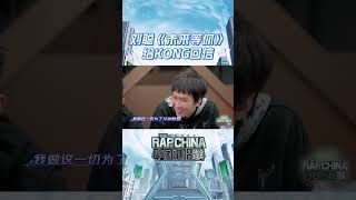 #KEY.L刘聪 以一首《未来等你》给KONG回信与2019隔空呼应，《Hey KONG》“你是否听见我的声音，我在未来等你～” #说唱 #hiphop