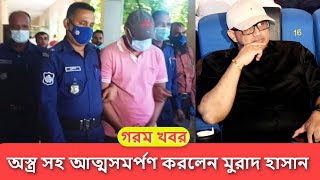 গরম খবর ! অবশেষে ডাঃ মুরাদ হাসান এমপি থানায় গিয়ে অস্ত্র জমা দিলেন | Murad Hasan mp