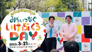 『みらいつなぐいけぶくろDAY』イベントの様子　2023.3.21