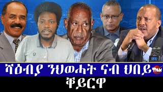 ደቂ ስብሓት ነጋ ግደፉና Jul 25, 2023 Tigray Media Network