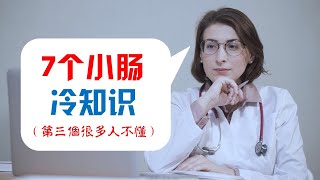 【您可能还不懂】7个小肠冷知识（第三个很多人不懂！）