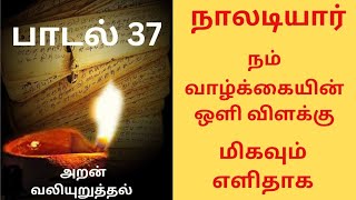 நாலடியார் அறத்துப்பால் அறன் வலியுறுத்தல் பாடல் 37 Naladiyar Arathupal Aran Valiurathal padal 37