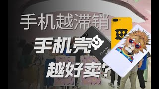 换手机壳等于换手机？500元的手机壳到底谁在买？【冷眼观察局】