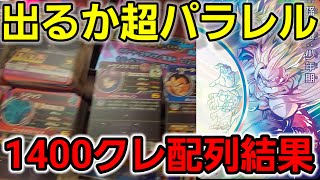 出るかスーパーパラレル☆ゆうるい会長のちょっと連コは1400クレの配列全結果