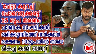 സംഘികൾ ഭരിക്കുന്നിടത്ത് സർക്കാർ ഭക്ഷണം 10രൂപയിൽ താഴെ | മികച്ച കമ്മി ബജറ്റ് |