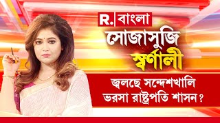 Sojasuji Swarnali | প্রতিরোধের আগুনে জ্বলছে সন্দেশখালি। আইনশৃঙ্খলা ফেরাতে ভরসা রাষ্ট্রপতি শাসন?