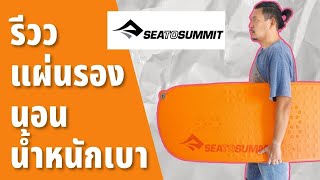 รีวิว แผ่นรองนอน sea to summit ultralight self inflating