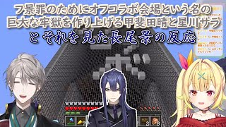 【Minecraft】フ景罪のためにオフコラボ会場という名の巨大な牢獄を作り上げる甲斐田晴と星川サラとそれを見た長尾景の反応【甲斐田晴/星川サラ/長尾景/にじさんじ切り抜き】