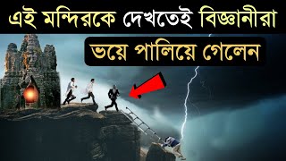 এই মন্দিরকে দেখতেই বিজ্ঞানীরা ভয়ে পালিয়ে গেলেন most mysterious temple in the world