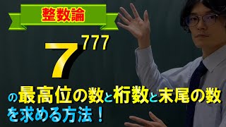 【初等整数論】7^777の最高位の数と桁数と末尾の数を求める方法【数学　組み合わせ論】