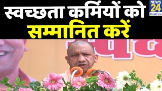 स्वच्छता कर्मियों जलपान, भोजन कराए और उनको सम्मानित भी करें- CM Yogi