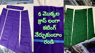 @ఆరు ముక్కల లంగా ఎలా కట్ చేయాలో ఈ వీడియోలో చూడండి, తెలుగు టైలర్ చానల్ #stitching_ideas.